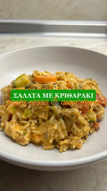 Άκρως καλοκαιρινή σαλάτα με κριθαράκι