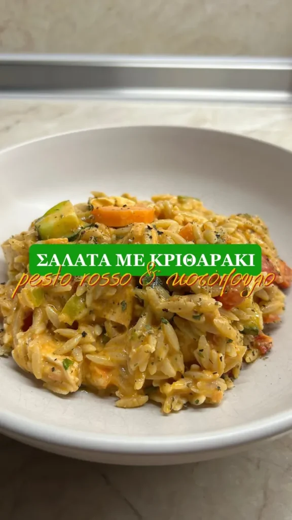 Άκρως καλοκαιρινή σαλάτα με κριθαράκι