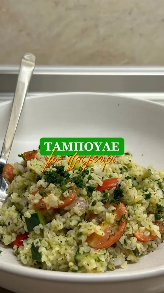 Η πιο δροσερή σαλάτα ταμπουλέ με πλιγούρι και μυρωδικά