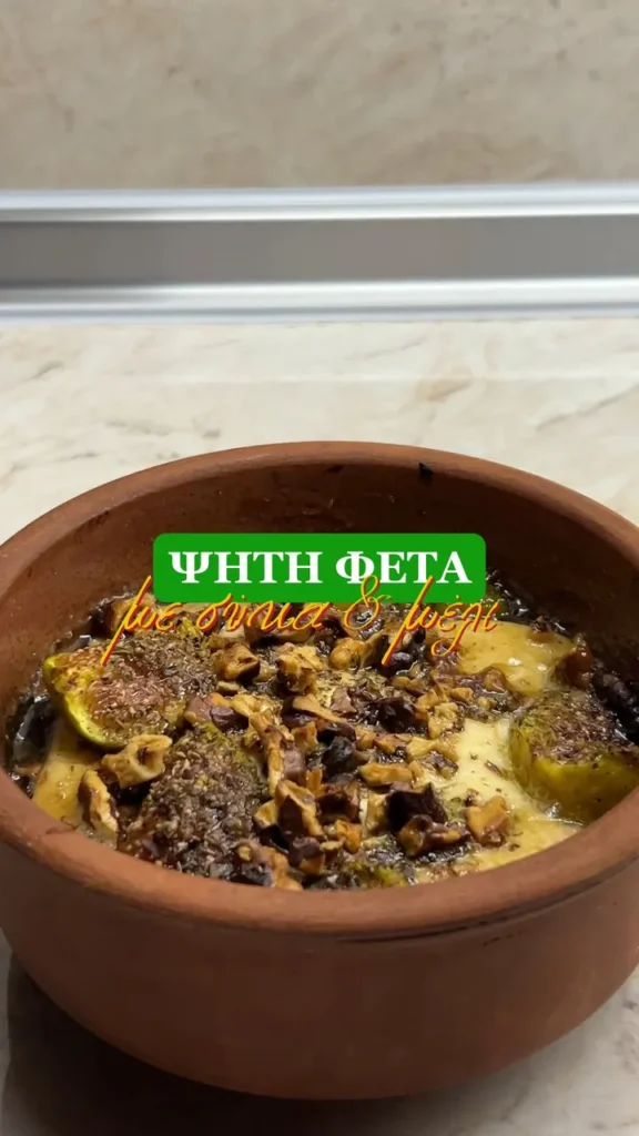 Ψητή φέτα με σύκα, μέλι και καρύδια, ο απόλυτος καλοκαιρινός