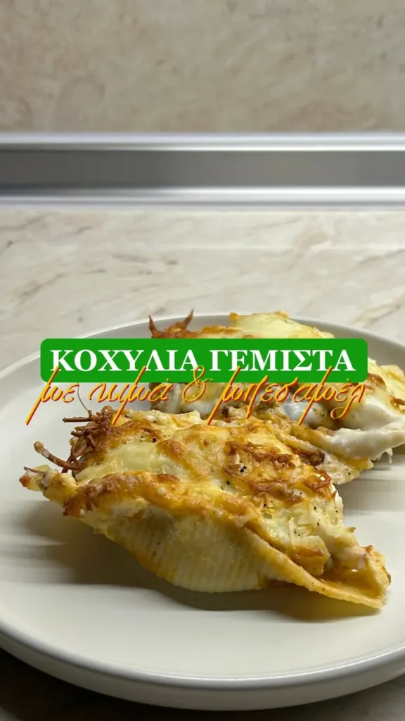 Κοχύλια γεμιστά με κιμά, μπεσαμέλ και τυριά