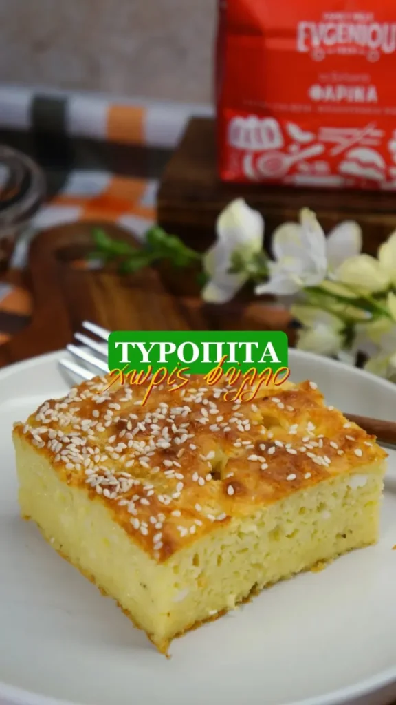 Η πιο εύκολη καλοκαιρινή τυρόπιτα χωρίς φύλλο